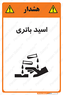  , باطری , خطر , 
