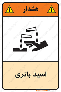  , باطری , خطر , 