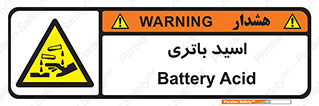  , باطری , خطر , 