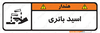  , باطری , خطر , 