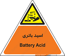  , باطری , خطر , 