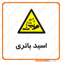  , باطری , خطر , 