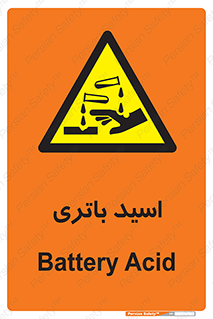  , باطری , خطر , 