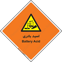  , باطری , خطر , 