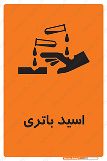  , باطری , خطر , 