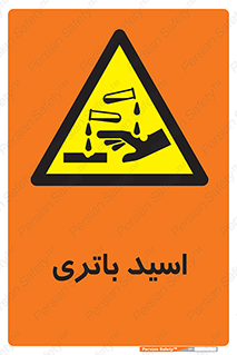  , باطری , خطر , 
