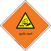  , باطری , خطر , 
