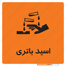  , باطری , خطر , 