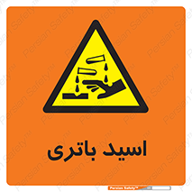  , باطری , خطر , 
