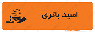 تابلوی ایمنی اسید باتری – طرح 11041