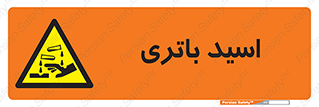  , باطری , خطر , 