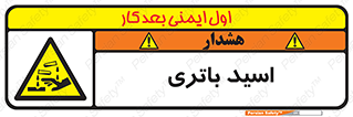  , باطری , خطر , 