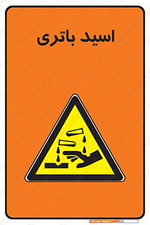 , باطری , خطر , 