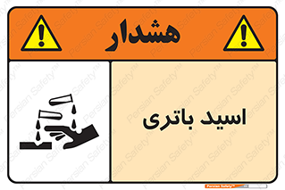 , باطری , خطر , 