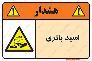  , باطری , خطر , 