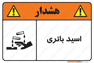  , باطری , خطر , 