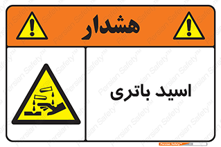  , باطری , خطر , 