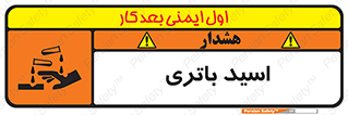  , باطری , خطر , 
