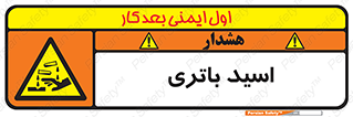  , باطری , خطر , 