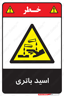  , باطری , خطر , 