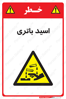  , باطری , خطر , 