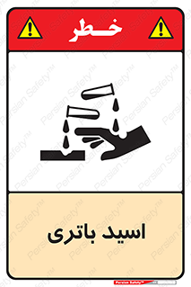  , باطری , خطر , 