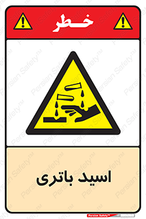  , باطری , خطر , 