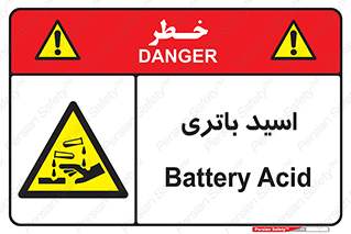  , باطری , خطر , 