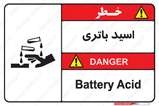  , باطری , خطر , 