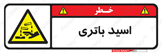  , باطری , خطر , 