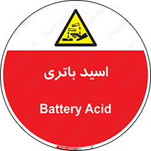  , باطری , خطر , 