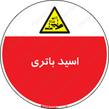  , باطری , خطر , 