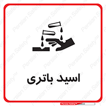 Safety sign: Battery Acid – design 11041