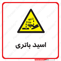  , باطری , خطر , 
