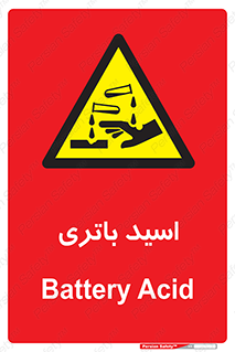  , باطری , خطر , 