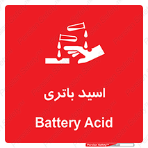  , باطری , خطر , 