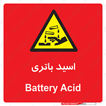  , باطری , خطر , 