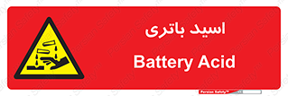 , باطری , خطر , 