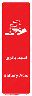  , باطری , خطر , 