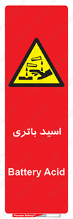 , باطری , خطر , 