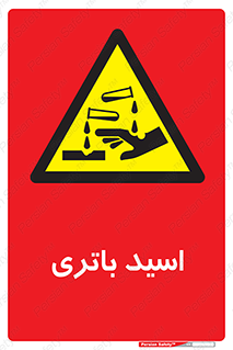  , باطری , خطر , 