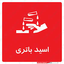  , باطری , خطر , 