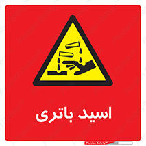  , باطری , خطر , 