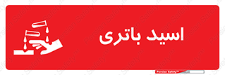 Safety sign: Battery Acid – design 11041