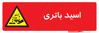  , باطری , خطر , 