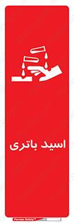  , باطری , خطر , 