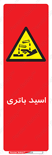  , باطری , خطر , 
