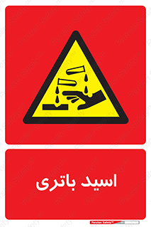  , باطری , خطر , 