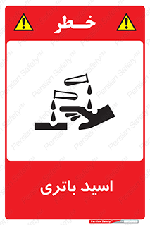  , باطری , خطر , 