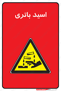  , باطری , خطر , 